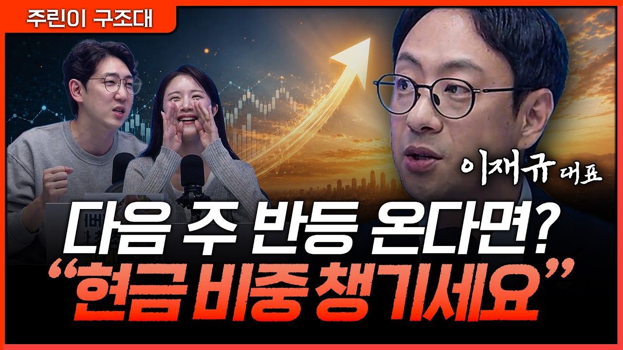 다음 주 반등이 와도 무작정 따라가면 위험…지금은 현금 비중을 챙겨야 하는 이유ㅣ명민준, 박가영, 이?