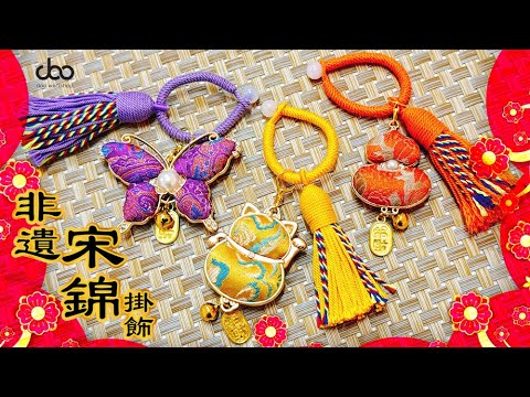 ☘️非遺宋錦掛飾材料包🍀 | 中華傳統手作藝術 |  🏮體驗中國非遺手工藝🎋 | 🧨新年DIY材料包🐱 |  Doo Workshop | 第140集