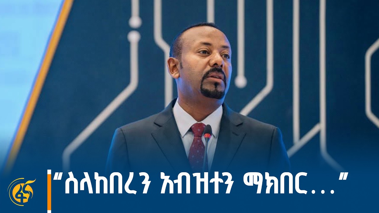 መሶብን በጥቅል ብቻ ሳይሆን በዝርዝር መመልከት ያስፈልጋል - ጠ/ሚ ዐቢይ አሕመድ (ዶ/ር)