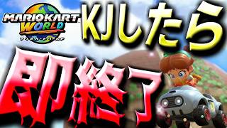 カスジャン出たら即終了！【マリオカートワールド】