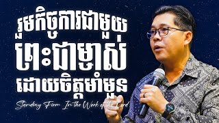 រួមកិច្ចការជាមួយព្រះជាម្ចាស់ដោយចិត្ដមាំមួន-STANDING FIRM IN THE WORK OF THE LORD | លោកគ្រូ លាង សាមឌី