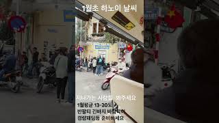 1월초 하노이 여행 날씨 옷준비