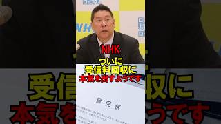 NHK、ついに受信料回収に本気を出すようです… #政治 #自民党 #立花 #税金 #ゆっくり解説