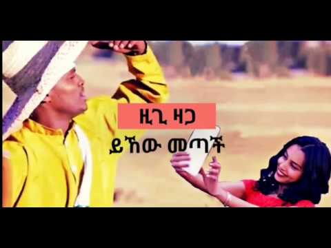 NewNew Ethiopian Music Ziggy Zaga - Yihew Metach | ይሄው መጣች - lyrics video