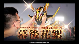 [閒聊] 東離 - 禍世螟蝗 劍之巨人版震撼亮相