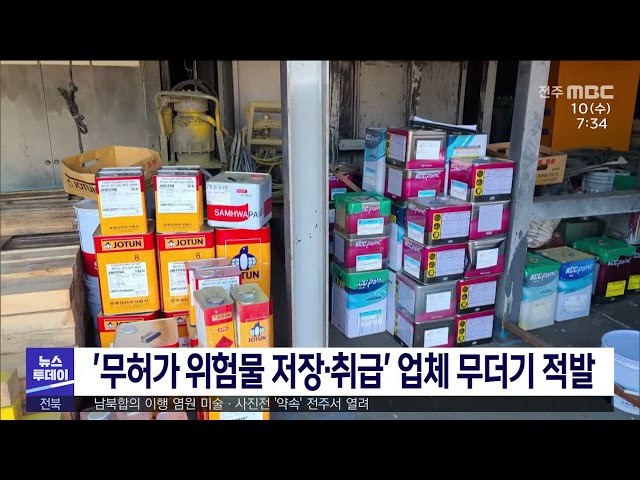 '무허가 위험물 저장·취급' 업체 무더기 적발