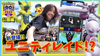 新登場「ユニティレイド」ってなに！？GOフェス東京でゼラオラを探索しながらメガミュウツーに挑んだら、とんでもない事実が判明しました！！【ポケモンGO】