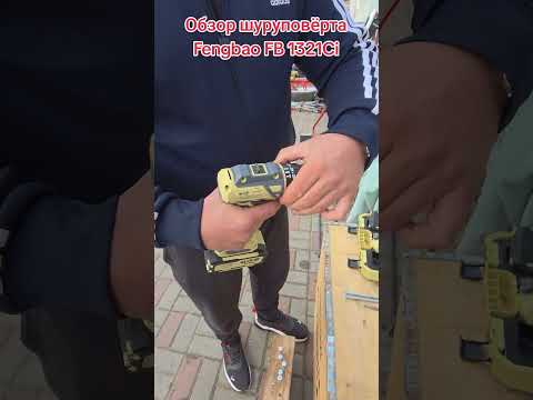 фото аккумуляторный,ударный шуруповерт fengbao 1321ci 90nm. 0