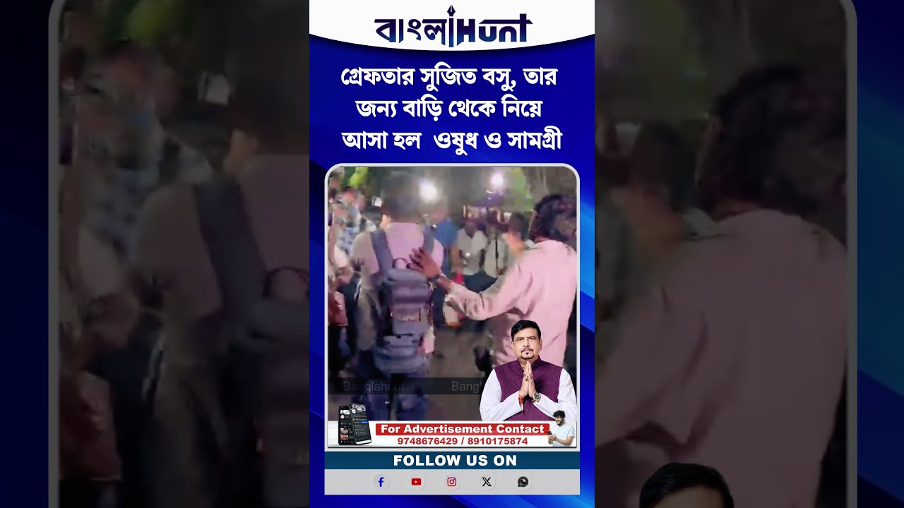 গ্রেফতার সুজিত বসু, তার জন্য বাড়ি থেকে নিয়ে আসা হল  ওষুধ ও সামগ্রী