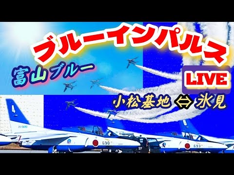 富山・氷見 ブルーインパルス ライブ配信アーカイブ2のサムネイル