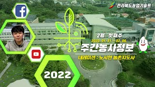 2월1주 주간농사정보
