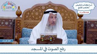 749 - رفع الصوت في المسجد - عثمان الخميس