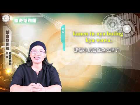 課程10-族語動畫教學-撤奇萊雅語
