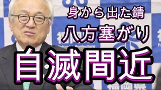 福岡県議会、維新が狙う統一地方選、自民党の活路なし、幹部五人衆は恥の上塗り、落選は濃厚。