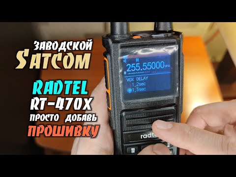 Radtel RT-470X / Заводской Satcom / просто добавь прошивку...