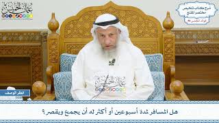 2521 - هل المسافر لمدة أسبوعين أو أكثر له أن يجمع ويقصر؟ - عثمان الخميس