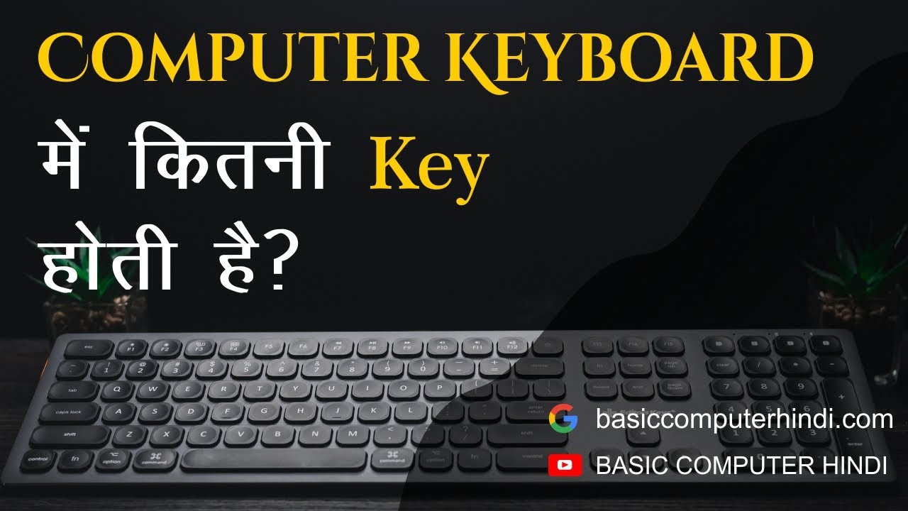 Watch video COMPUTER KEYBOARD ME KITNI KEY HOTI HAI | KEYBOARD ME KITNI KEY HOTI HA Now COMPUTER KEYBOARD ME KITNI KEY HOTI HAI | KEYBOARD ME KITNI KEY HOTI HA
