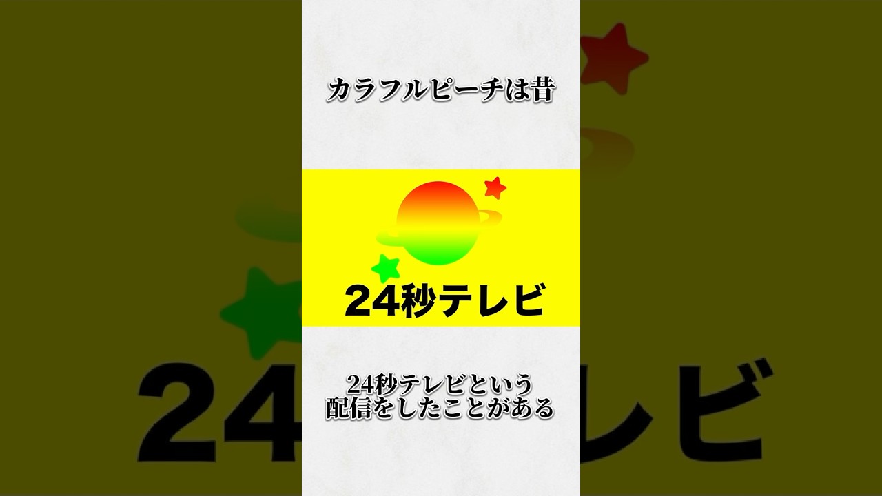 カラフルピーチに関する誰もが知ってる雑学WWWW #shorts #カラフルピーチ