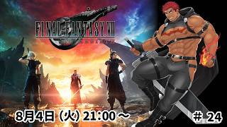 【完全初見】ファイナルファンタジー７リバース ＃24【FF7 REBIRTH】