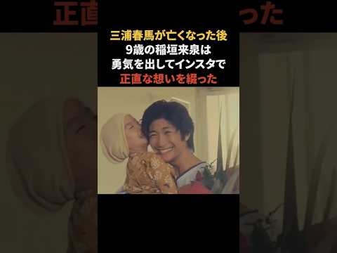 三浦春馬へ…稲垣来泉からのメッセージ #三浦春馬 #稲垣来泉 #感動する話