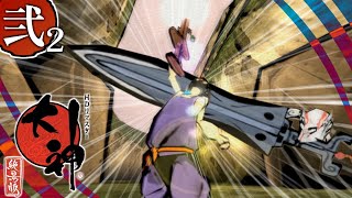 【大神絶景版】自称剣豪スサノオさんの介護が大変すぎる#2【初見攻略】