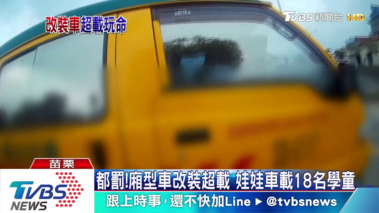 都罰！廂型車改裝超載　娃娃車載18名學童