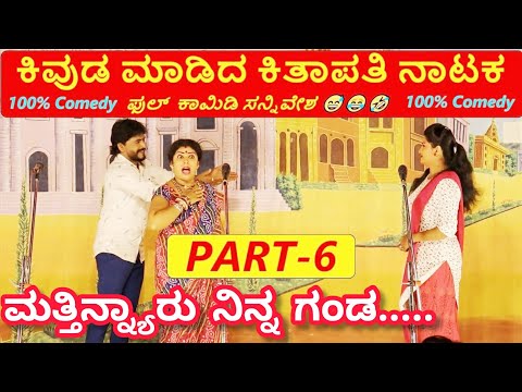 ಕಿವುಡ ಮಾಡಿದ ಕಿತಾಪತಿ ನಾಟಕ | PART 6 | KIVUDA MADIDA KITAPATI COMEDY DRAMA | Uttar Karnataka Comedy