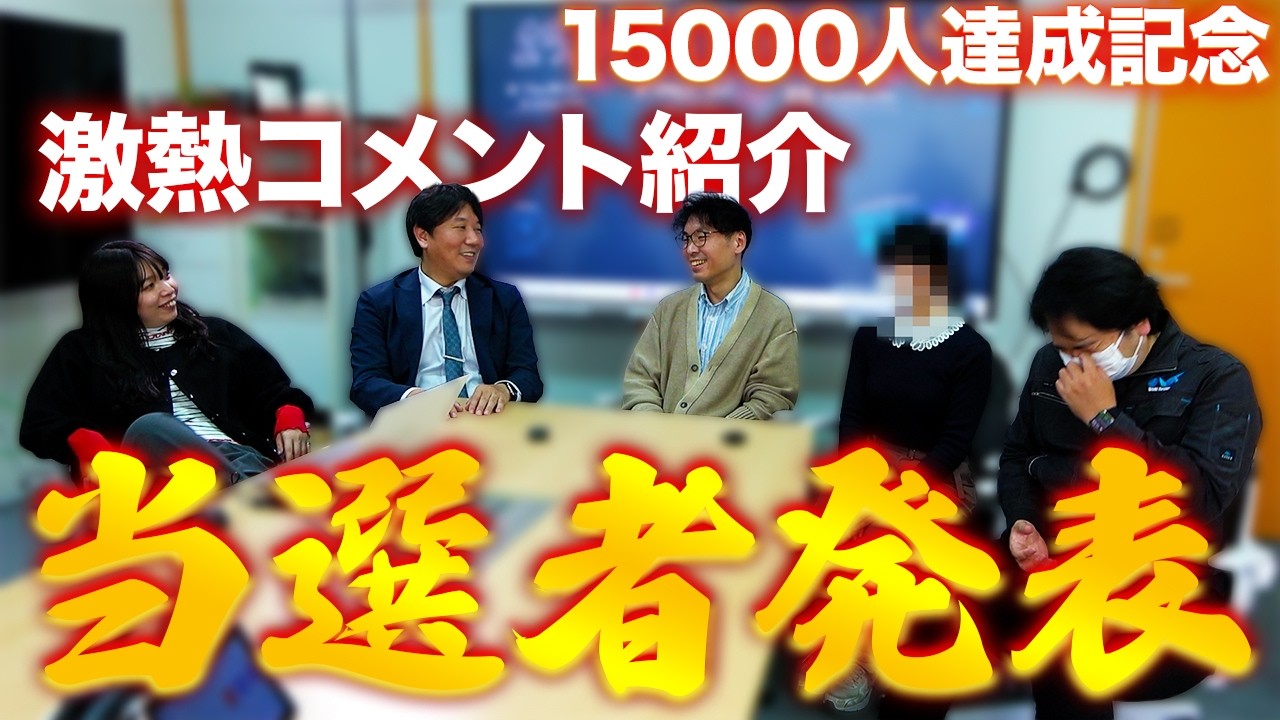 【プレゼント】15000人記念！当選者発表＆胸熱コメント紹介！