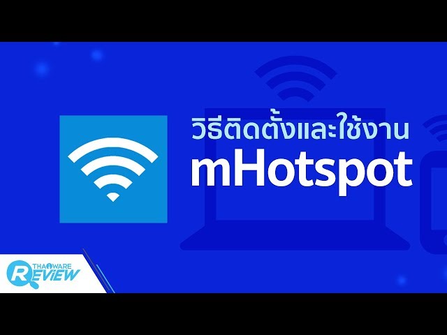   สอนติดตั้ง โปรแกรม mHotspot และวิธีใช้งาน mHotspot
