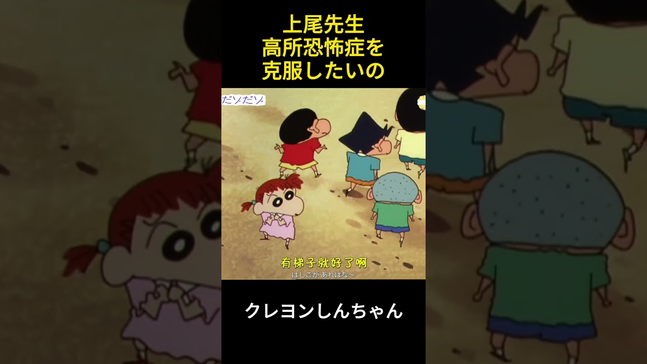 上尾先生は高所恐怖症を克服したいんだよ#コント #クレヨンしんちゃん #happy #面白い #movie #ファンタジー #コントチャンネル #笑える #animation #雑学 #funny
