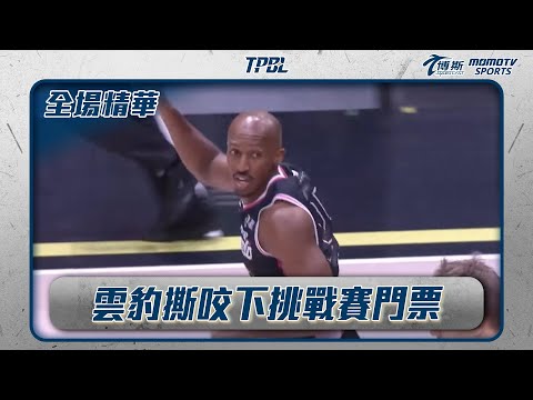 例行賽最終戰 雲豹撕咬下挑戰賽門票｜20250518｜TPBL 全場精華