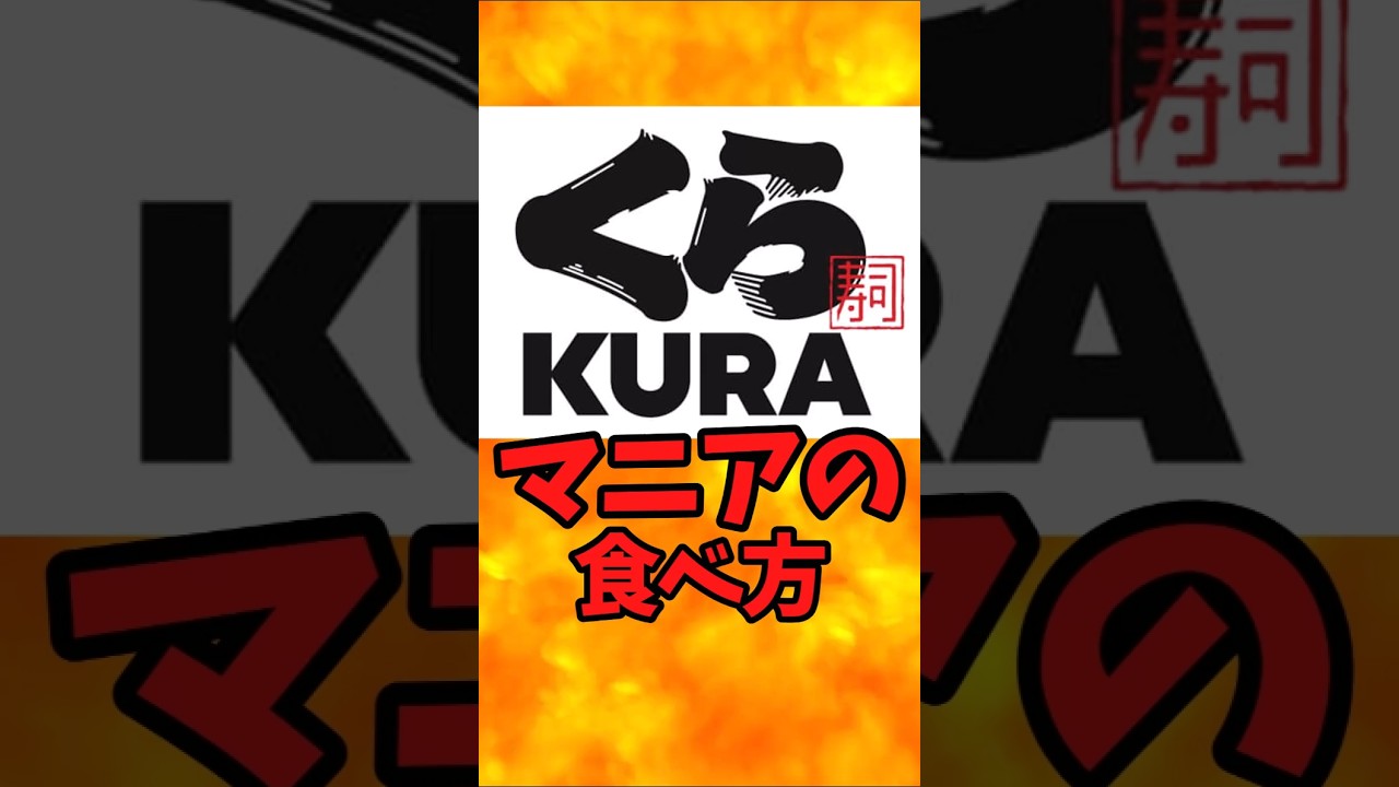 くら寿司マニアの食べ方【バトルキッチン734（2026.3.24)】