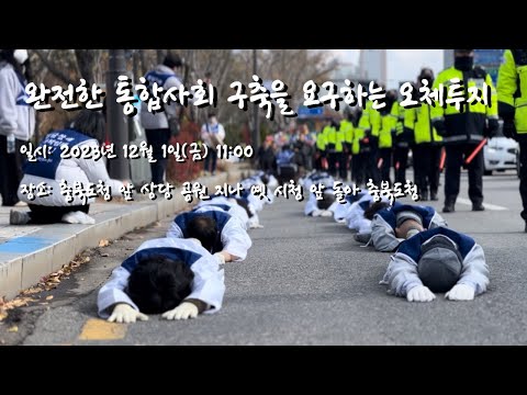 완전한 통합사회 구축을 요구하는 오체투지 in 충북 이미지