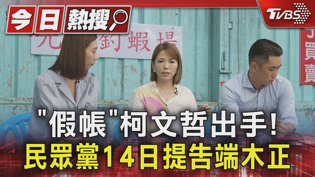 「假帳」柯文哲出手！民眾黨14日提告端木正