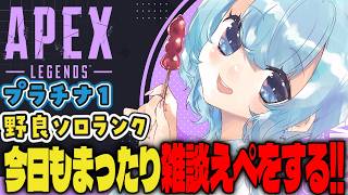 【APEX/プラチナ１】いったんダイヤにいきますか！？🌞キーマウソロランク【ゆるりめぐ/vtuber】