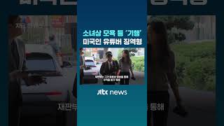 소녀상 모욕 등 '기행'…미국인 유튜버 징역형 #JTBC #Shorts
