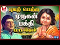 முருகன் சிறப்பு பக்தி பாடல்கள் Lord Murugan Ta