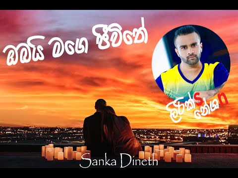 Obai mage jeewithe (ඔබයි මගේ ජීවිතේ)- Sanka Dineth [Lyrics Video]