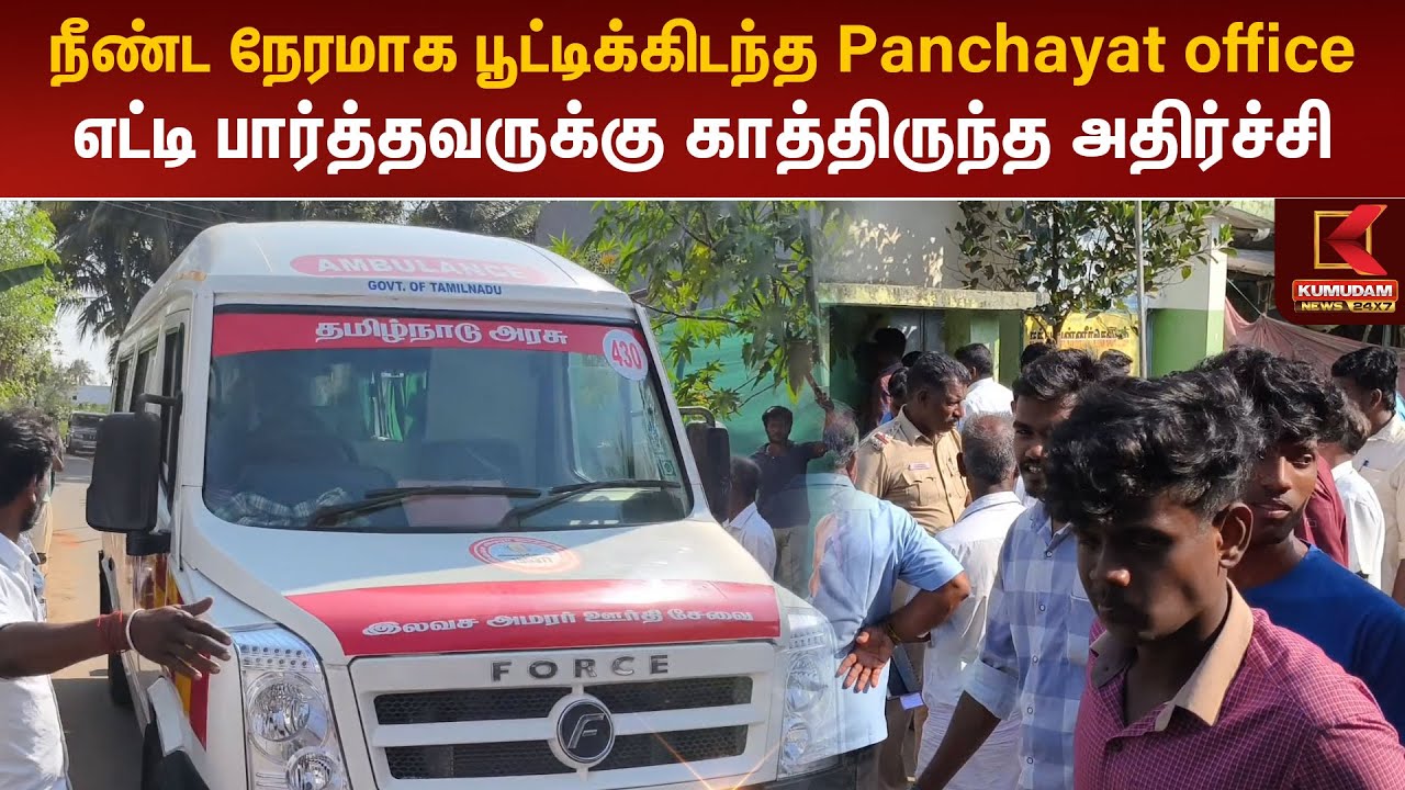 நீண்ட நேரமாக பூட்டிக்கிடந்த Panchayat office.. எட்டி பார்த்தவருக்கு காத்திருந்த அதிர்ச்சி