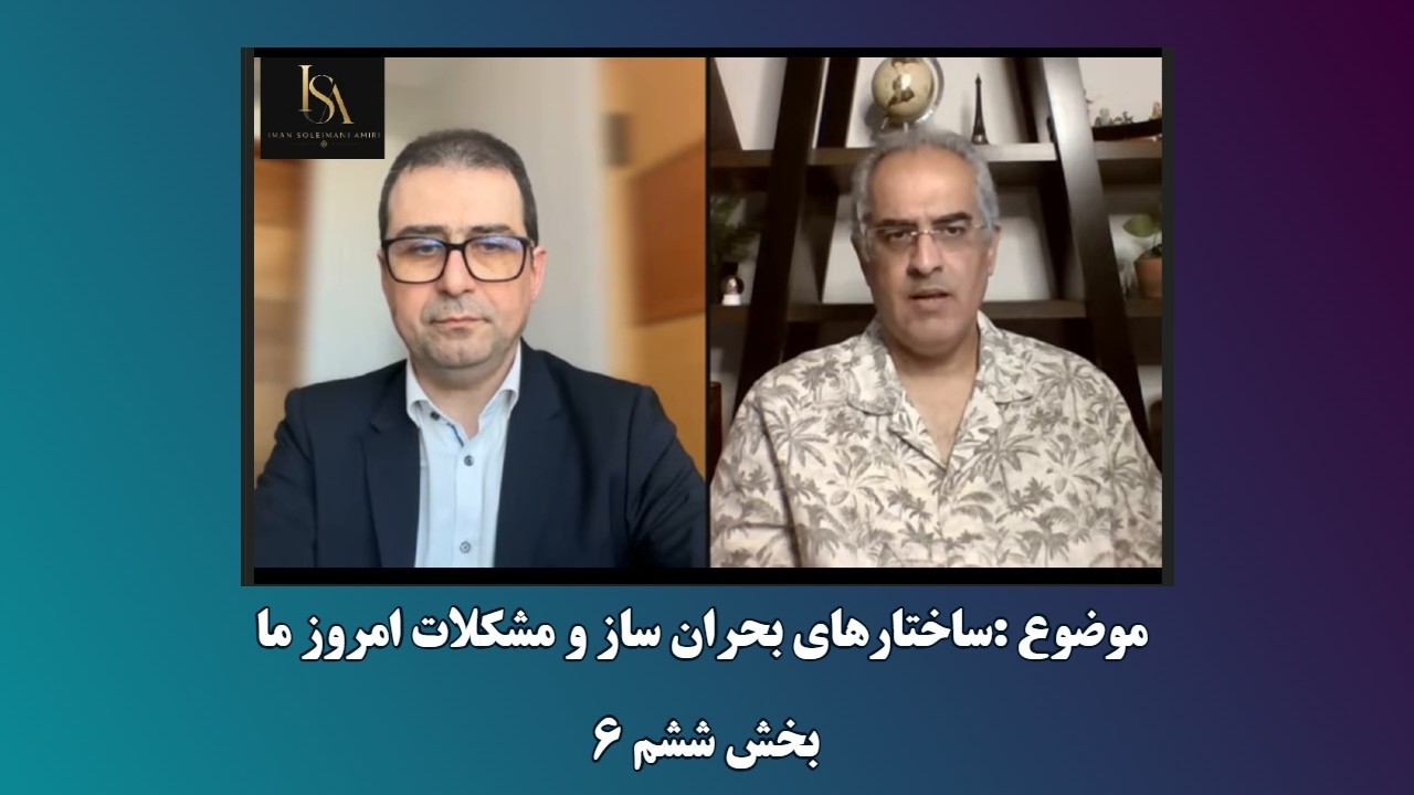 موضوع : ساختارهای  بحران ساز و مشکلات امروز ما  - بخش ششم ۶