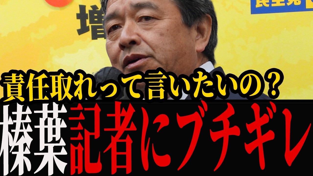 【一喝】榛葉氏「責任とれって言いたいの？」榛葉幹事長が失礼記者にブチギレ！【国民民主党】