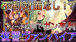 【シャドバ】フィーナ採用で復讐ヴァンプミラーが余裕すぎたｗｗｗ【シャドウバース】