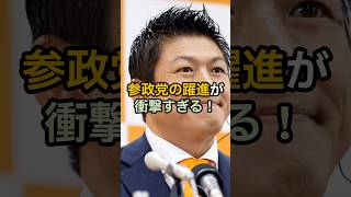 参政党の躍進が衝撃すぎる！ #shorts #雑学 #政治