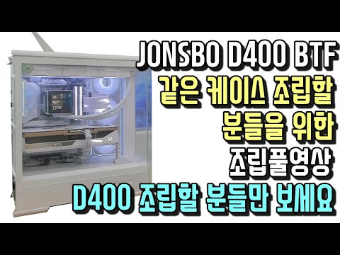 JONSBO D400 BTF 화이트 케이스 조립풀영상입니다. 같은 케이스 조립하실분들만 보세요 다소 지루할 수 있음
