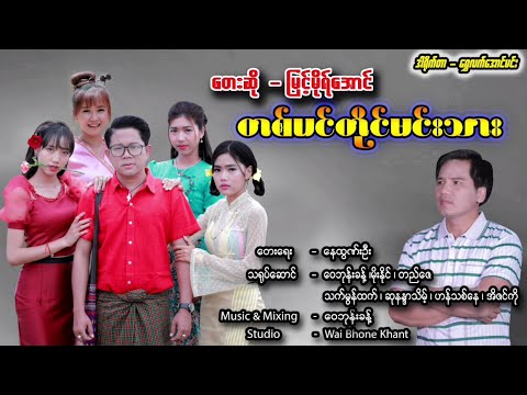 တစ်ပင်တိုင်မင်းသား - မြင့်မိုရ်အောင်  Ta Pin Tine Min Thar  - Myint Moh Aung [Official MV]