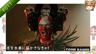 【ゲーム実況】シャドウ・オブ・ザ・トゥームレイダー(SHADOW OF THE TOMB RAIDER)_#011