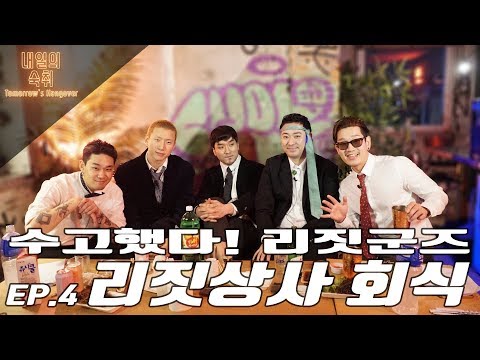 [내일의숙취2] #4 열 한 번째 취객 리짓군즈(재달,제이호,아이딜) @ TENT SEOUL