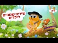 שירים שמחים לילדים