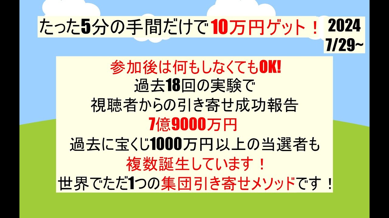 【7/29～】【2024年第7回】理論上10万円を引き寄せられる方法を閃いたので一緒に試してみませんか？