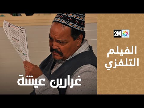 Ghararin Aicha -  Ferkous -  الفيلم التلفزي - غرارين عيشة